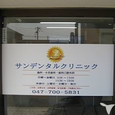 医療法人社団躍志会サンデンタルクリニック