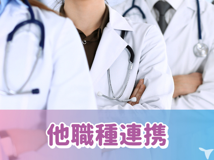 他職種で医療を提供