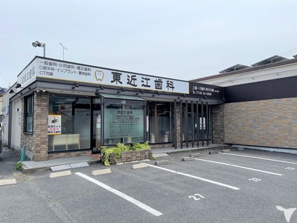 東近江歯科