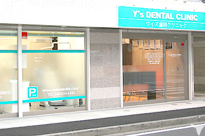 Y's歯科クリニック