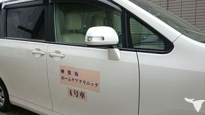往診車