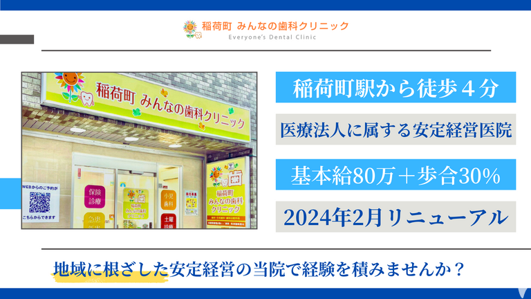 稲荷町 みんなの歯科クリニック