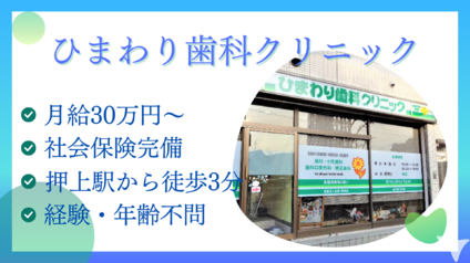 スカイツリー駅前ひまわり歯科クリニックの歯科衛生士求人の画像（3枚目）