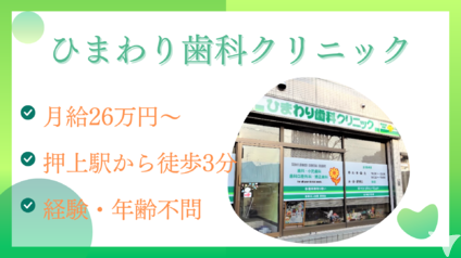 スカイツリー駅前ひまわり歯科クリニックの歯科助手求人の画像（3枚目）