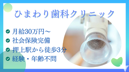 スカイツリー駅前ひまわり歯科クリニックの歯科衛生士求人の画像（5枚目）