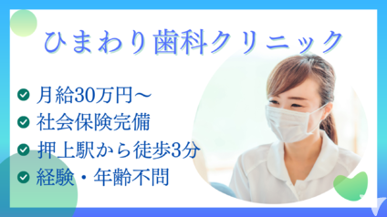 スカイツリー駅前ひまわり歯科クリニックの歯科衛生士求人の画像（2枚目）