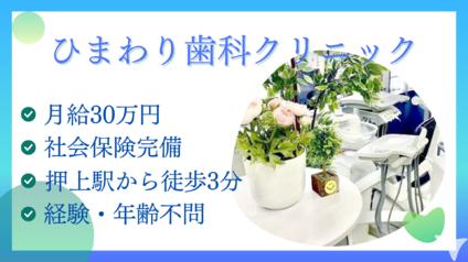 スカイツリー駅前ひまわり歯科クリニックの歯科衛生士求人の画像（4枚目）