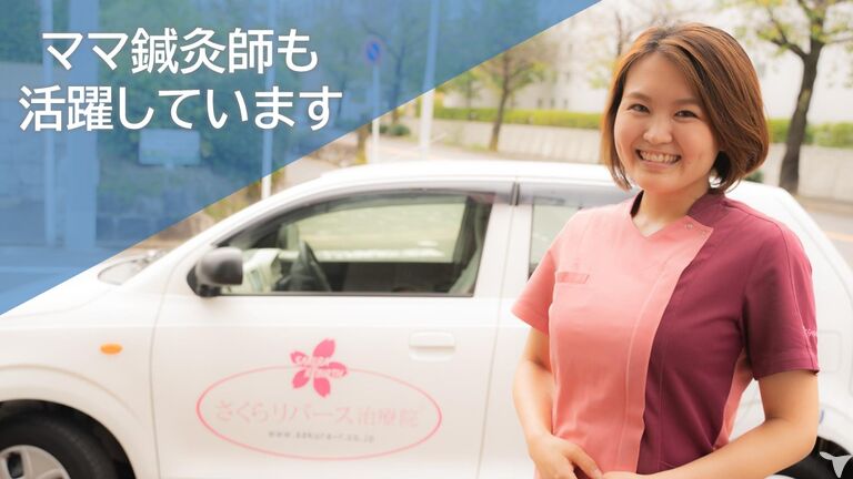 さくらリバース 訪問鍼灸リハビリマッサージ事業部のマッサージ師求人の画像（2枚目）