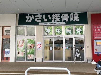 かさい接骨院の柔道整復師求人の画像（5枚目）