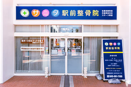 サニタ鍼灸整骨院 十日市場駅前店の鍼灸師求人の画像（4枚目）
