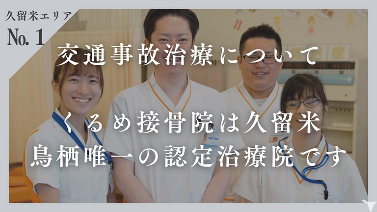 くるめ接骨院の柔道整復師求人の画像（3枚目）