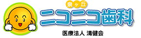 泉ヶ丘ニコニコ歯科