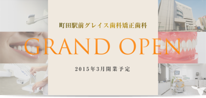 町田駅前グレイス歯科　矯正歯科の歯科衛生士求人の画像（3枚目）