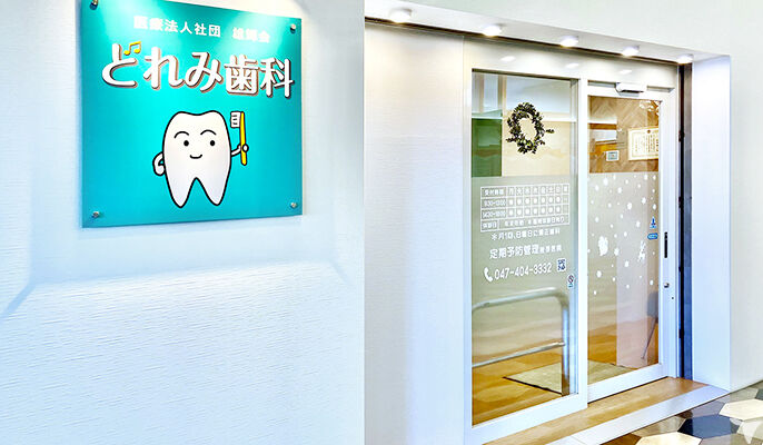 医療法人社団雄輝会どれみ歯科の歯科医師求人の画像（4枚目）