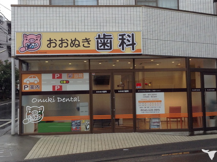 おおぬき歯科の歯科衛生士求人の画像（3枚目）