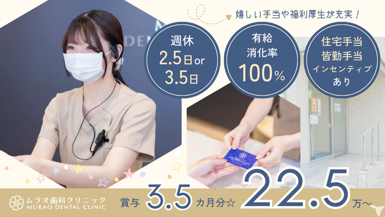 ムラオ歯科クリニック