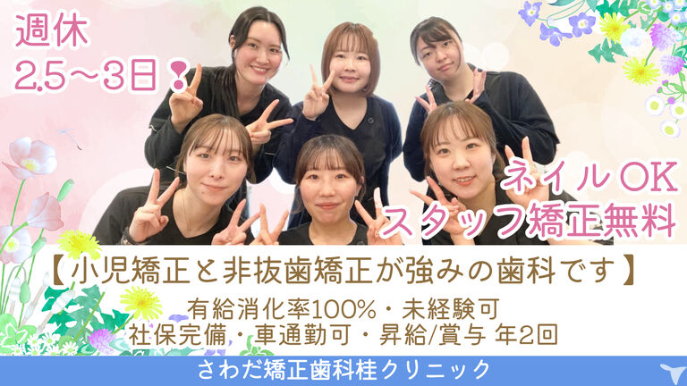 医療法人社団健究会 さわだ矯正歯科桂クリニック