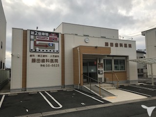 藤田歯科医院の受付求人の画像（2枚目）