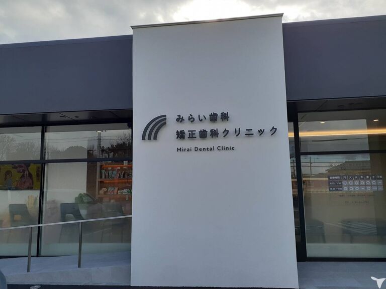 医療法人社団MDC　みらい歯科・矯正歯科クリニックの歯科助手求人の画像（3枚目）