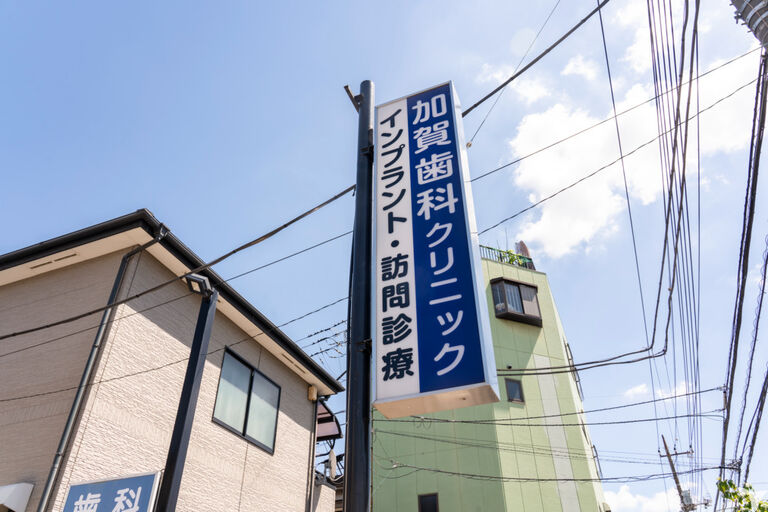 医療法人社団愛敬会　加賀歯科クリニックの歯科医師求人の画像（3枚目）