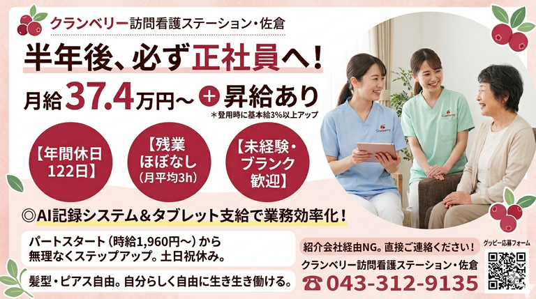 クランベリー訪問看護ステーション・佐倉