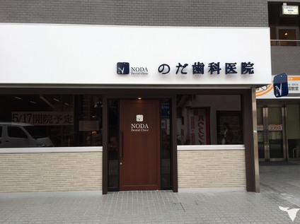 のだ歯科医院の歯科衛生士求人の画像（4枚目）