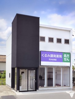 くるみ調剤薬局　たかはま店