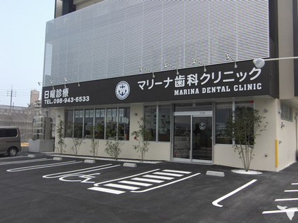 マリーナ歯科クリニック
