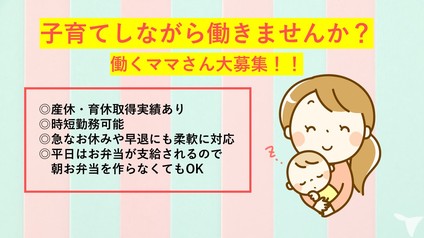 働くママさん歓迎