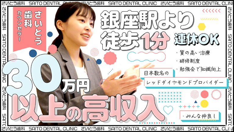 銀座さいとう矯正歯科　