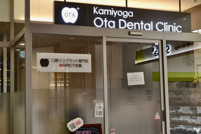 医療法人社団OJC上用賀おおたデンタルクリニックの歯科医師求人の画像（3枚目）