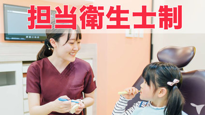 担当衛生士制