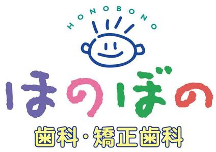 医療法人社団　ほのぼの歯科・矯正歯科