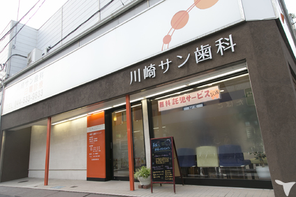 医療法人社団 信星会 川崎サン歯科医院の歯科医師求人の画像（4枚目）