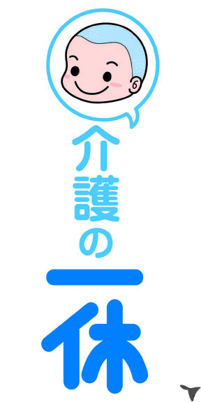 介護の一休 あだちの福祉用具専門相談員求人の画像（4枚目）