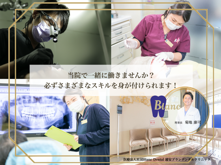 医療法人社団 BLANC DENTAL 浦安ブランデンタルクリニック