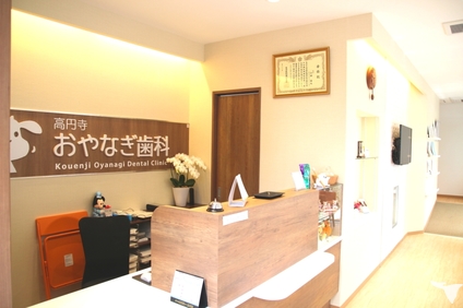 高円寺おやなぎ歯科です