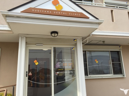 杉山歯科医院