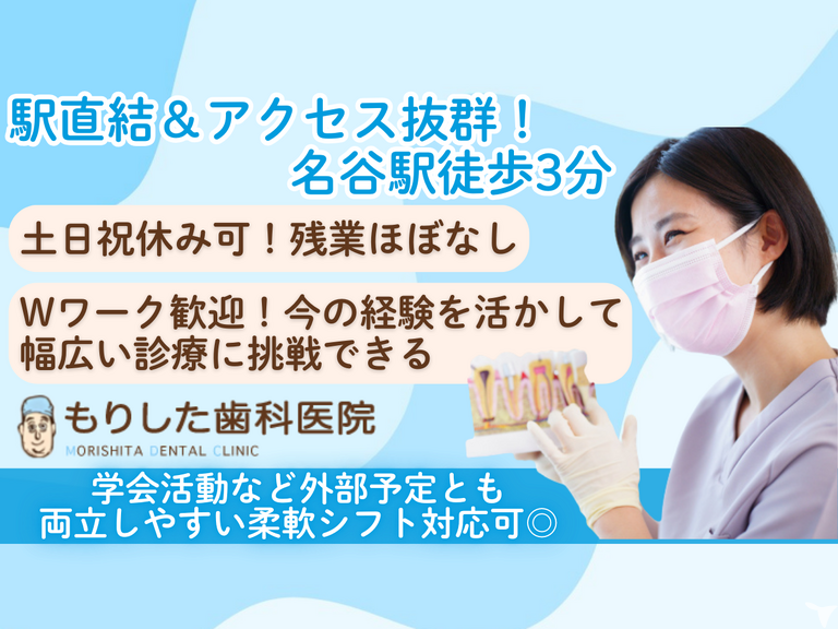 医療法人社団もりした歯科医院