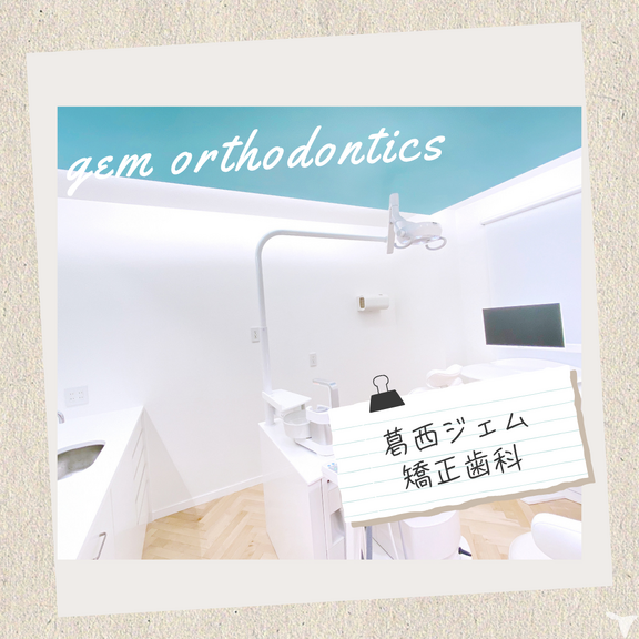 医療法人社団 ジェム矯正歯科