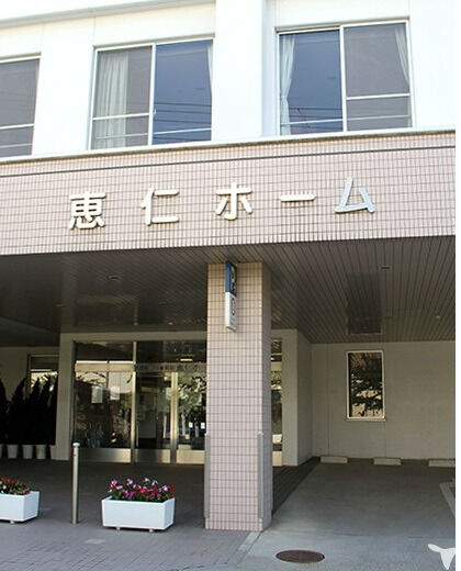 介護老人保健施設 恵仁ホーム