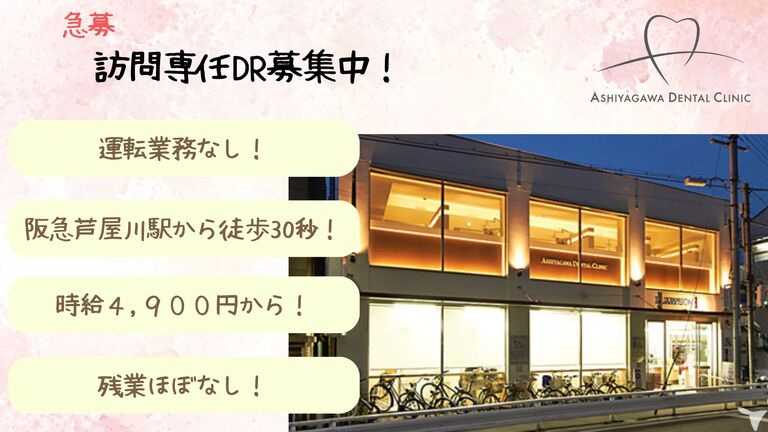 芦屋川デンタルクリニック
