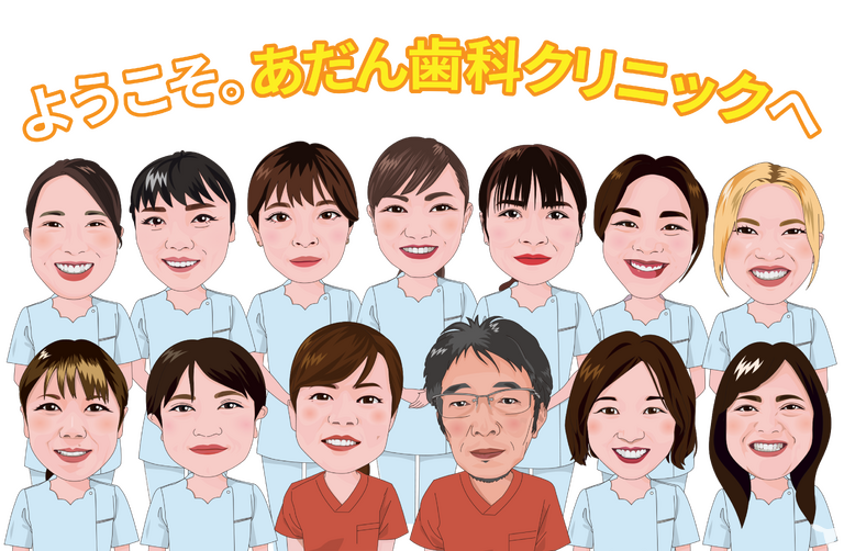 あだん歯科クリニック