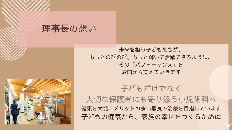理事長の志。