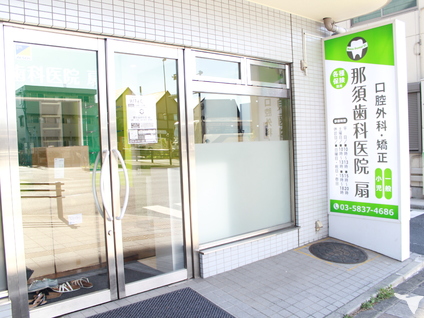 医療法人社団 三仁会　那須歯科医院の歯科医師求人の画像（3枚目）