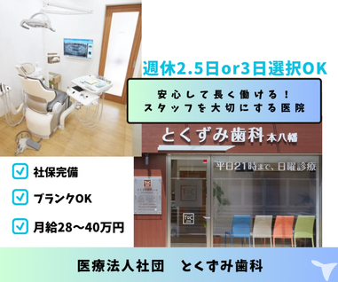 医療法人社団歯雲会　とくずみ歯科  本八幡