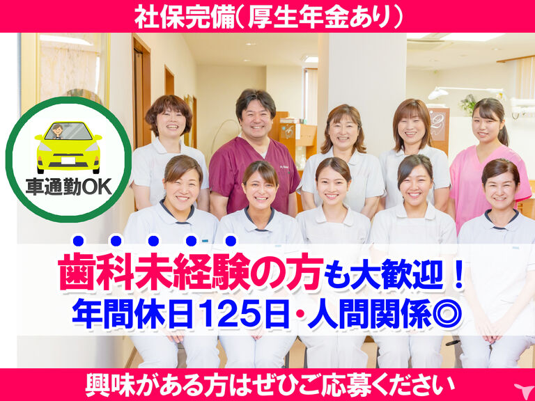 車通勤OK｜高橋歯科