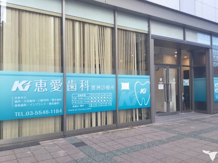 恵愛歯科　豊洲診療所の歯科衛生士求人の画像（4枚目）