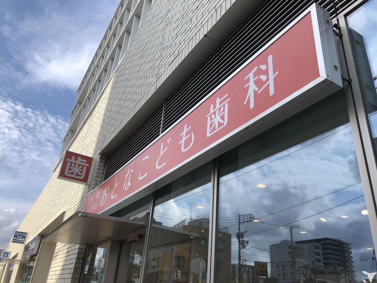 医療法人エスティーアドバンス　大和シリウスおとなこども歯科の歯科医師求人の画像（3枚目）