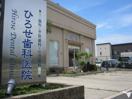 ひろせ歯科医院